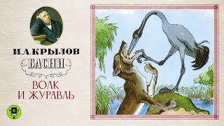 ИАКРЫЛОВ «ВОЛК И ЖУРАВЛЬ» Аудиокнига Читает Александр Клюквин [upl. by Ecerahs555]