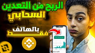 الربح من الانترنت للمبتدئين من التعدين السحابي  ارباح يومية [upl. by Lenora]