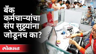 बँक कर्मचाऱ्यांनी विकेंड बघूनच संप केला का Nationalised Banks Strike  Privatisation of Banks [upl. by Nelac]