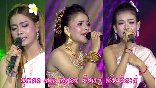 សំលេងទ្រអ៊ូ–សែនខ្លោចផ្សារ–សំលេងខ្លុយស្នេហ៍ វគ្គ Live show week 3 💿សំនៀងឯក ខារ៉ាប៉ាវ – Samneang Eak [upl. by Imugem]