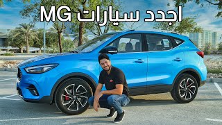 MG ZS 2021 تجربة تفصيلية ام جي زد اس تيربو [upl. by Euqinue]