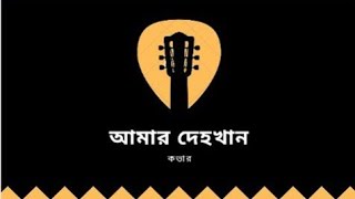 আমার দেহখান  Odd Signature  Best cover Ever [upl. by La]