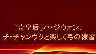 奇皇后★ハ・ジウォン、チ・チャンウクと楽しく弓の練習 [upl. by Littman]