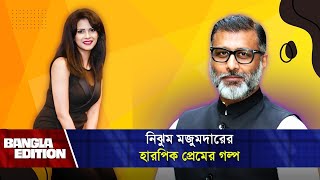 নিঝুম মজুমদার কেন হারপিক খেয়েছিলেন  Bangla Edition  Nijhum Mozumdar [upl. by Hsima]