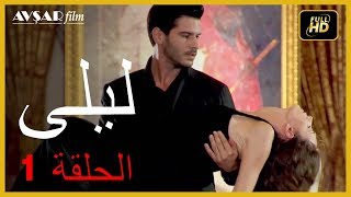 المسلسل التركي ليلى الحلقة 1 [upl. by Betteann842]