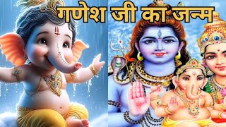 गणेश जी का जन्म  Ganesh ji ka janm  गणेश जन्म कथा  Ganesh Janam Katha [upl. by Gignac327]