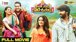 Meelo Evaru Koteeswarudu Latest Telugu Full Movie 4K  Prudhvi Raj  Naveen Chandra  Telugu Cinema [upl. by Teodoor710]