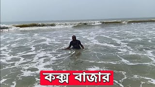 lets go coxs bazar । travel vlog cox’s bazar [upl. by Nnyleve369]