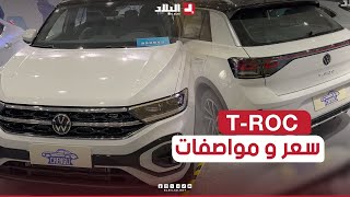 شاهد مواصفات و سعر السيارة الألمانية quotvolkswagen T Roc quotR Line [upl. by Doowle]