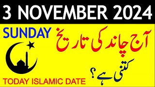 Aj Chand Ki Tarikh Kya Hai 2024  Today Islamic Date 2024  3 November 2024 Chand ki Tarikh [upl. by Annaira548]