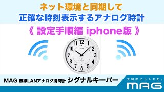 W811 MAG無線LANアナログ掛時計シグナルキーパー 「設定手順編」iPhone版 [upl. by Isus]