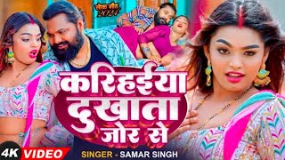 a Saiya Kariya dukhata jor se  Samar Singh video song 2024  करिहईया दुखाता जोर से [upl. by Ardek]