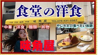 【神戸 グルメ】東灘区 本庄町の 味角屋！ 【関西 兵庫】 [upl. by Sivi]