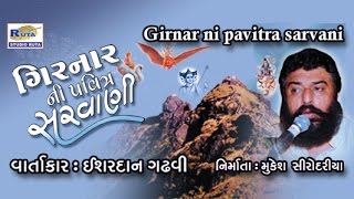 Girnar Ni Pavitra Sarvani Full  Gujarati Lok Sahitya Varta  Ishardan Gadhavi [upl. by Krigsman]