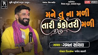 Gaman Santhal  મને તું ના મળી તારી કંકોત્રી મળી  latest new song collection video [upl. by Caril673]