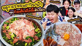 ต้องลอง หมูกระทะเสาไฟฟ้า ซุปก๋วยเตี๋ยวเรือเนื้อตับหมก มันเข้ากันได้ยังไงเนี่ยยย  BB Memory [upl. by Aicenav22]