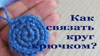 Как связать круг крючком [upl. by Uke]