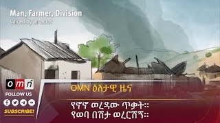 OMN ዕለታዊ ዜናJune 182024 [upl. by Vogeley]