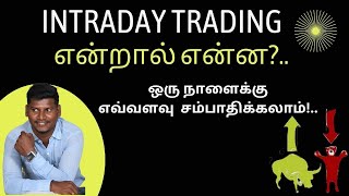 What is intraday trading in Tamil Intraday trading tips Most popular intraday trading strategy [upl. by Mcquoid]