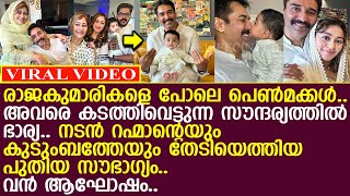 നടന്‍ റഹ്മാനും കുടുംബവും ആഘോഷത്തില്‍ മകള്‍ കൊണ്ടുവന്ന സൗഭാഗ്യമാണിത് l Rahman Family [upl. by Eigger621]