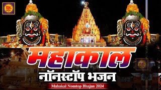 Mahakal Nonstop Bhajan 2024  महांकाल नॉनस्टॉप भजन  Shiv Bhajan  Mahakal Bhajan  New Bhajan 2024 [upl. by Ayvid]