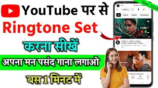 youtube ringtone kaise set kare 2024  youtube ringtone kaise set karen  ringtone kaise set karen [upl. by Benilda670]