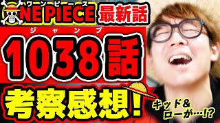 【 ワンピース最新1038話 】うぉお！キッドampローがアツすぎる回！ゾロの前に○○が… ONE PIECE ※ジャンプ最新話ネタバレ注意 考察 [upl. by Imak208]