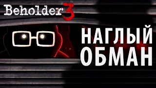 Как продать своих фанатов Beholder 3 [upl. by Love]