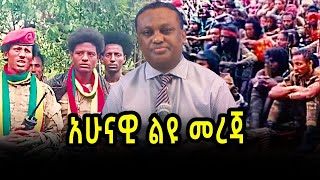 አሁናዊ ልዩ መረጃ 110317  salis [upl. by Silas]