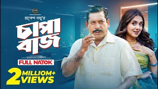 চাপাবাজ  Mosharraf Karim  Tania Bristy  Bangla New Natok [upl. by Maxa995]