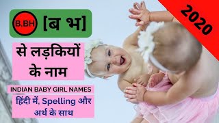 ब भ अक्षर से लड़कियों बच्चियों के नाम  B Bh Letter Baby Girl Names 2020  Pink Manta [upl. by Akeemaj]