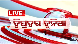 🔴Live  ଦ୍ୱିପ୍ରହର ଦୁନିଆ  1 PM Bulletin  1st July 2024  OTV Live  Odisha TV  OTV [upl. by Cirdnek]