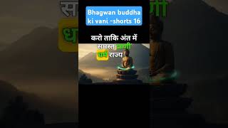 Bhagwan buddha ki vani shorts 16 buddha buddhism [upl. by Akinert]