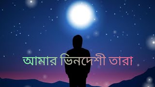 Amar Bhindeshi Taraআমার ভিনদেশী তারাAntaheenAnindya Chatterjeeno copyright song [upl. by Phina]