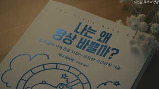 나는 왜 항상 바쁠까ㅣ잠잘 때 듣는ㅣ책 읽어주는 남자ㅣ오디오북 ASMR [upl. by Oicnoel]