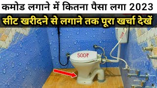 English Toilet seat installing rate 2023  commode price  यूरोपियन टॉयलेट सीट लगाने का खर्च 2023 [upl. by Anita480]