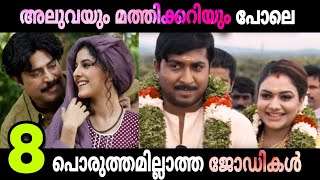 Worst Malayalam Movie Pairs  Mammootty  Mohanlal  Omar Lulu  Movie Mania Malayalam [upl. by Mandelbaum]