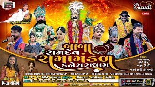 Live 🔴 Kanesara Ramamandal  બાબા રામદેવ રામામંડળ કનેસરાધામ  ઘોણીયા પરિવાર  Rajkot [upl. by Salli]