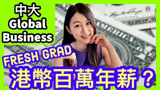 個個都是金融才俊、年薪百萬？中大Global Business 實習經歷、職業規劃  HKDSE 7科5  IELTS 9分  Melody Tam [upl. by Eidnam904]