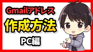 【2024年最新】Gmailアドレスの作り方（PC編）複数追加する方法も解説！ [upl. by Enerual804]