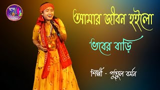 Amar Jibon Hoilo Bhober Bari  আমার জীবন হইলো ভবের বাড়ি  2024 Baul Gaan  পুতুল বর্মন [upl. by Aiehtela]