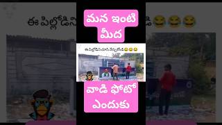 ఇంటి మీద జగన్ ఫోటో ఎందుకు funny ycptrolls jagan indianpolitician comedy chiefminister telugu [upl. by Syman527]