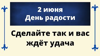 2 июня  День радости В этот день вы сможете обрести свою удачу  Лунный Календарь [upl. by Namar]