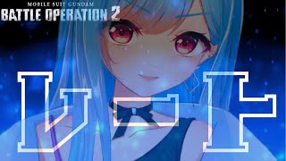 【バトオペ2】復活…？ぎっくり腰Vtuberの正座レート [upl. by Yedarb93]