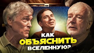 КАК ОБЪЯСНИТЬ ВСЕЛЕННУЮ Побединский Семихатов Сурдин [upl. by Elizabet]