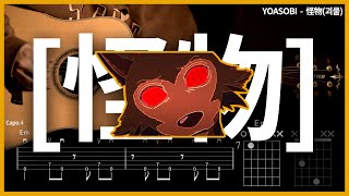 249YOASOBI  괴물怪物 【★★★★★】 기타  Guitar tutorial ギター 弾いてみた 【TAB譜】 [upl. by Garap564]