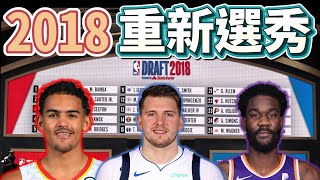 2018 NBA Draft 重新選秀 ft 阿勳h4k amp withmyhomies0616 [upl. by Mairym902]