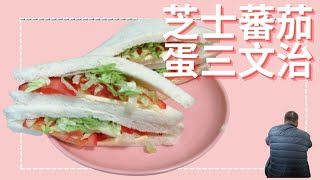 《芝士蕃茄蛋三文治》百搭三文治🥪丨無限配搭丨低脂又健康 丨懶人食譜丨快速搞掂丨低脂健康💪🏻丨 [upl. by Arual610]