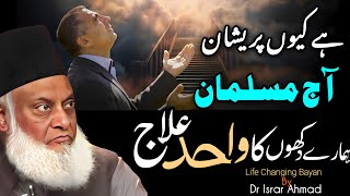 This Video Must Change your life Humare Dukhon Ka Ilaaj  Life Changing Bayan  by dr Israr Ahmad [upl. by Col]