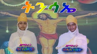 Tnsae ትንሳኤ Zemarit Bana temesgen  Rodas Habtu  New Eritrean Orthodox Tewahdo Mezmur [upl. by Ebarta]